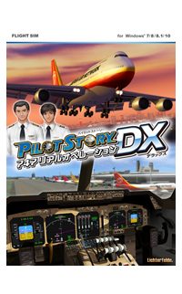 パイロットストーリー 747リアルオペレーションDX（ダウンロード版）
