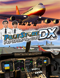 パイロットストーリー747リアルオペレーションDX