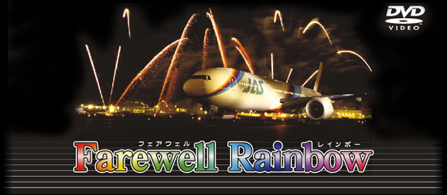 Farewell Rainbow（フェアウェルレインボー）