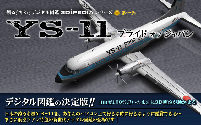 3DiPEDIA YS-11プライドオブジャパン
