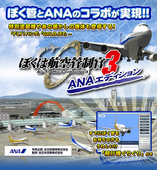 ぼくは航空管制官３ANAエディション