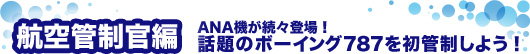 航空管制官編ANA機が続々登場！話題のボーイング787を初管制しよう！