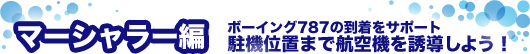 マーシャラー編ボーイング787の到着をサポート駐機位置まで航空機を誘導しよう！