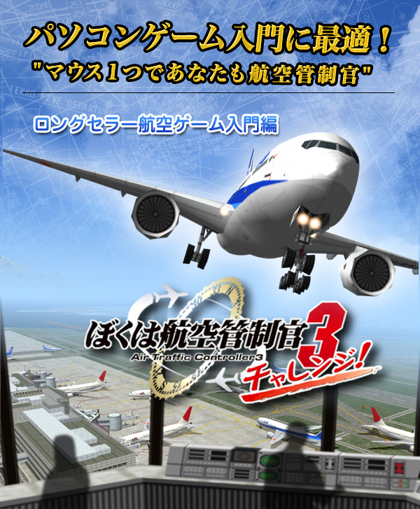 ぼくは航空管制官３チャレンジ！