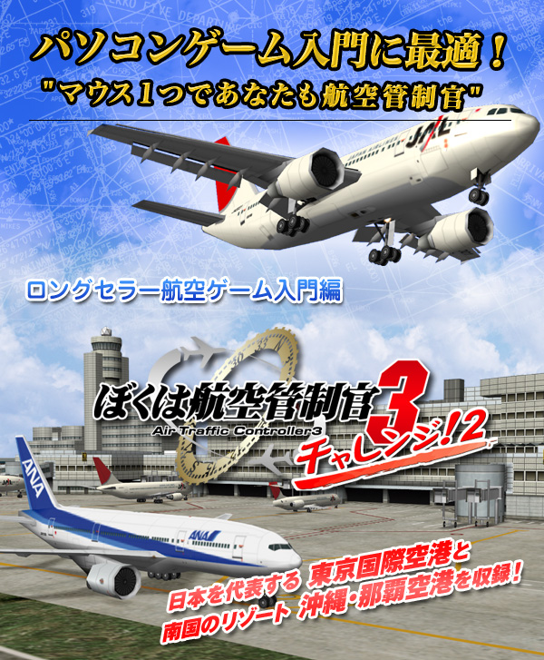 ぼくは航空管制官３チャレンジ！2