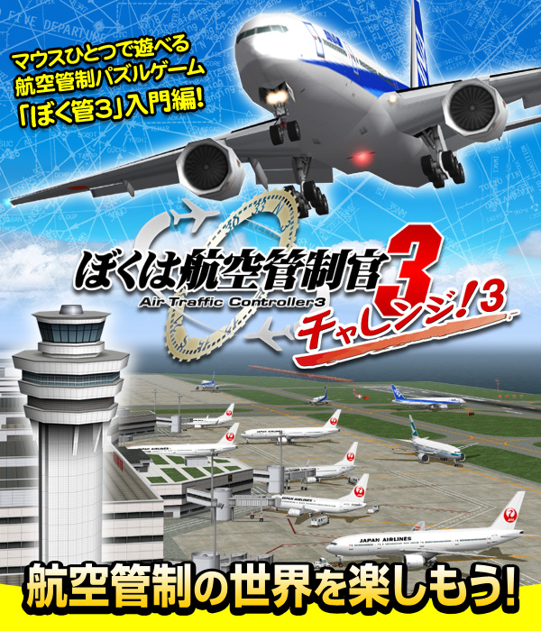 ぼくは航空管制官３チャレンジ！3