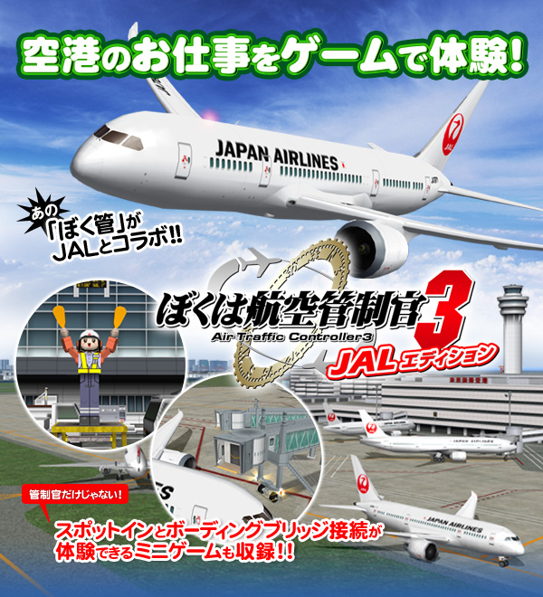 ぼくは航空管制官３JALエディション