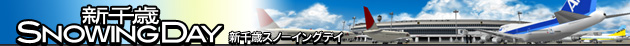 ぼくは航空管制官３新千歳スノーイングデイ