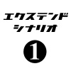 ぼくは航空管制官３エクステンドシナリオ1