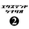 ぼくは航空管制官３エクステンドシナリオ2