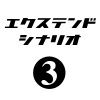 ぼくは航空管制官３エクステンドシナリオ3