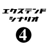 ぼくは航空管制官３エクステンドシナリオ4