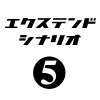 ぼくは航空管制官３エクステンドシナリオ5