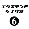 ぼくは航空管制官３エクステンドシナリオ6