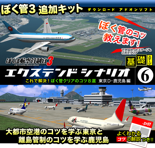 ぼくは航空管制官３エクステンドシナリオ6