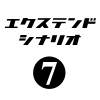 ぼくは航空管制官３エクステンドシナリオ7