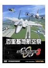 ぼくは航空管制官３百里基地航空祭（ダウンロード版）