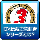 ぼくは航空管制官シリーズとは？