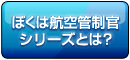 ぼくは航空管制官シリーズとは？