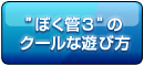 ぼく管３のクールな遊び方