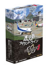 ぼくは航空管制官３鹿児島アイランドライン