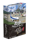 ぼくは航空管制官３鹿児島アイランドライン