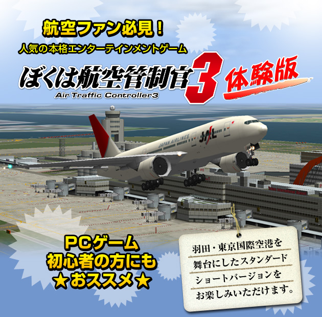 体験版ダウンロード ぼくは航空管制官３