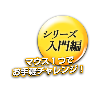 マウス一つでお手軽チャレンジ！