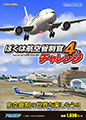 ぼくは航空管制官4にチャレンジ(ダウンロード版)