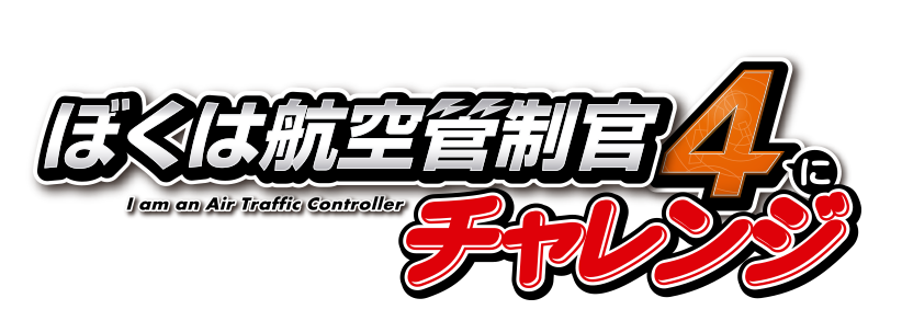 ぼくは航空管制官４にチャレンジ ロゴ