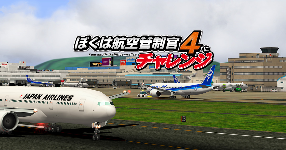 ぼくは航空管制官４にチャレンジ - I am an Air Traffic Controller 