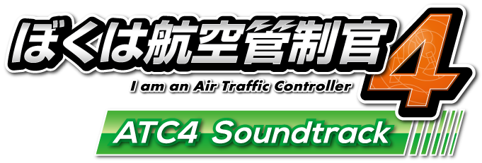 ぼくは航空管制官４　ATC4 Soundtrack