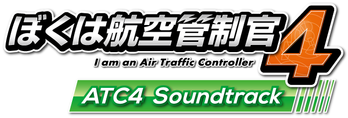 新品・未開封　CD   ぼくは航空管制官4 ATC4 Soundtrack