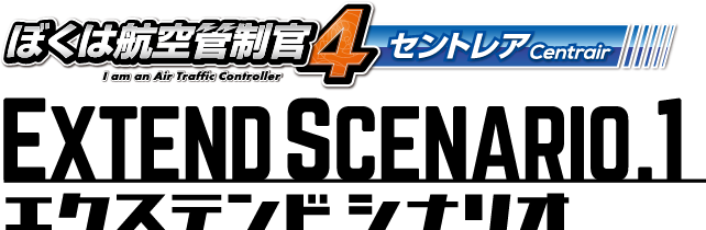 ぼくは航空管制官４セントレアエクステンドシナリオ１