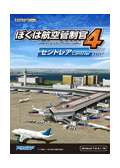 ぼくは航空管制官４セントレア（ダウンロード版）