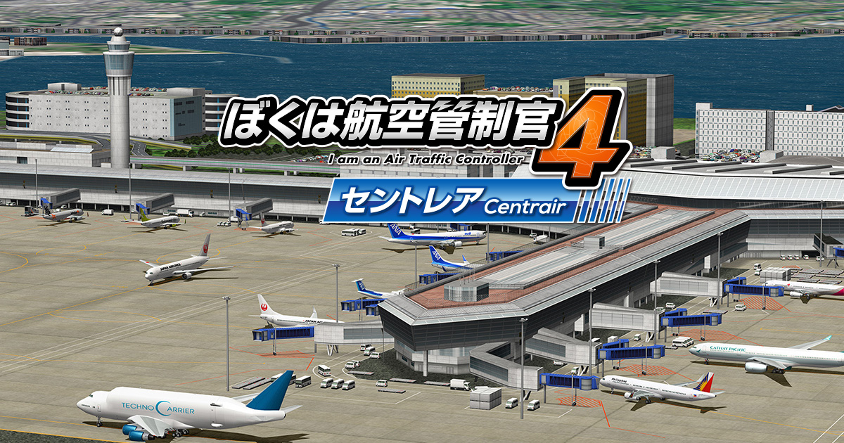 ぼくは航空管制官４ セントレア - I am an Air Traffic Controller 