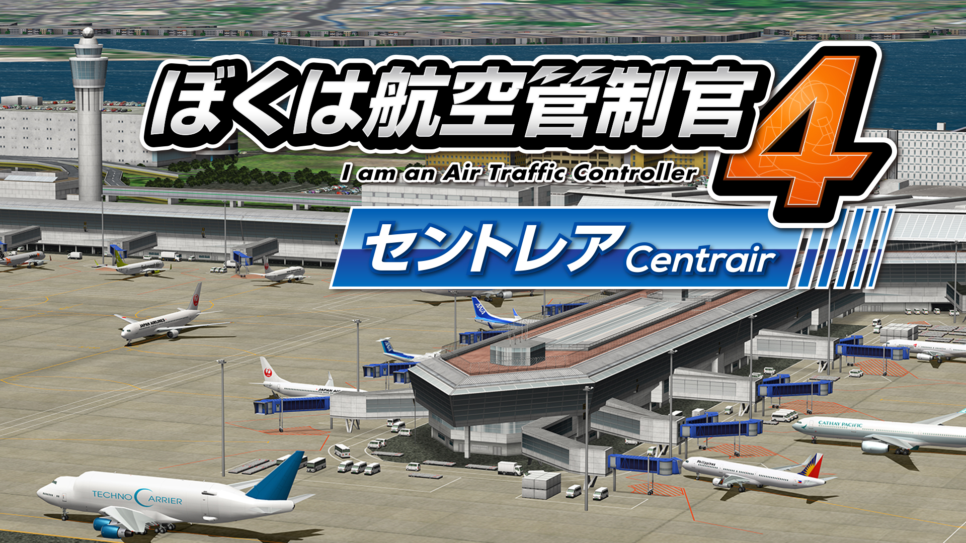 ぼくは航空管制官４ セントレア - I am an Air Traffic Controller