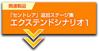 製品情報（関連製品）更新　エクステンドシナリオ１新発売！