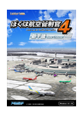 ぼくは航空管制官４新千歳（ダウンロード版）