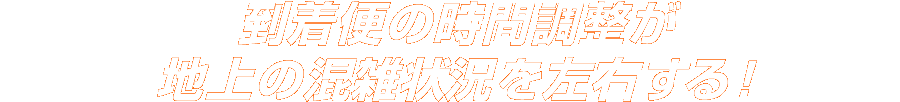 到着便の時間調整が地上の混雑状況を左右する！