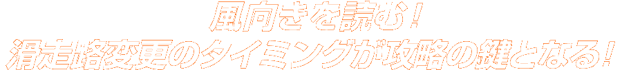 風向きを読む！滑走路変更のタイミングが攻略の鍵となる！