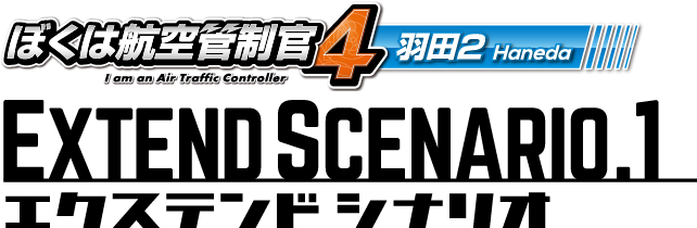 ぼくは航空管制官４羽田２エクステンドシナリオ１