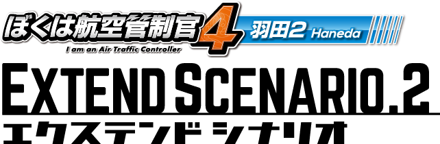 ぼくは航空管制官４羽田２エクステンドシナリオ２