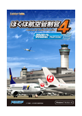 ぼくは航空管制官４羽田2（ダウンロード版）