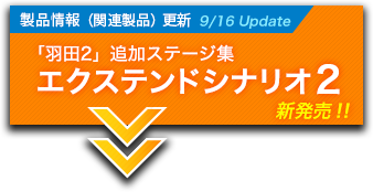 製品情報（関連製品）更新　エクステンドシナリオ１新発売！