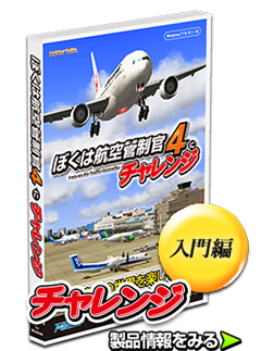 ぼくは航空管制官４チャレンジ