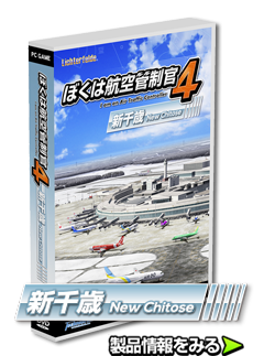 ぼくは航空管制官４新千歳