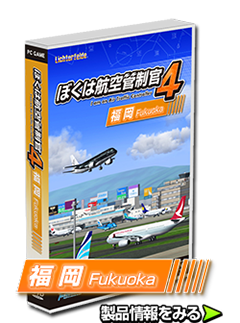 ぼくは航空管制官４福岡