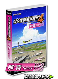 ぼくは航空管制官４那覇