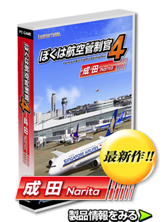 ぼくは航空管制官4成田